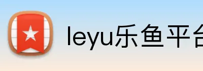 leyu乐鱼平台登录 logo